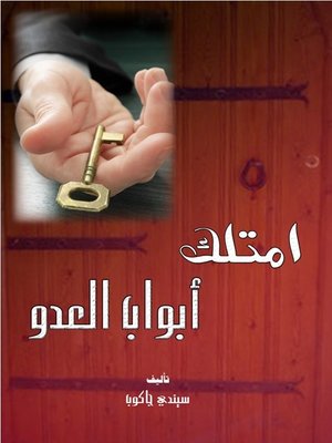 cover image of امتلك أبواب العدو